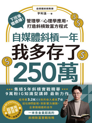 cover image of 自媒體斜槓一年，我多存了250萬！下班後繼續賺！管理學X心理學應用，打造斜槓致富方程式